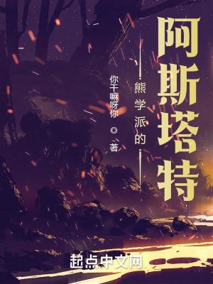 熊学派的阿斯塔特主角能力 熊学派的阿斯塔特主角能力