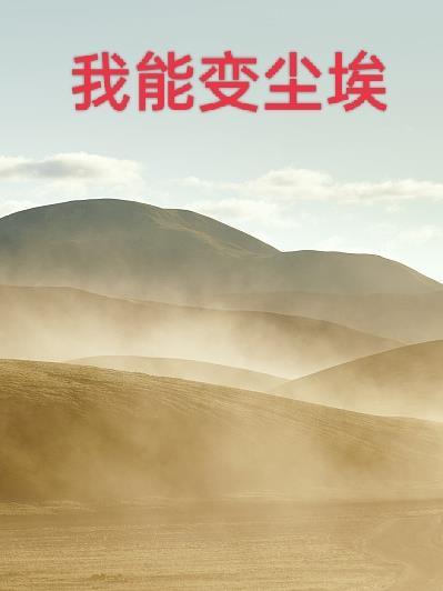 我可以变成 我可以变成