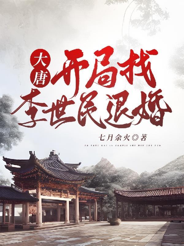 大唐开局找李世民退婚动画 大唐开局找李世民退婚动画