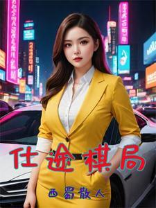 官场巅峰路我爸那么多 官场巅峰路我爸那么多