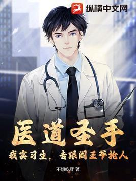 医圣道医 医圣道医