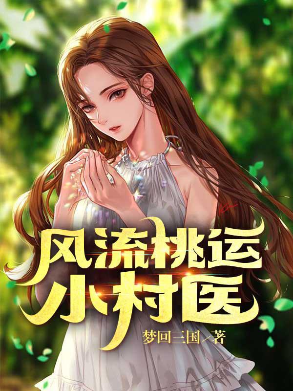 桃运小村医龙凤决 桃运小村医龙凤决