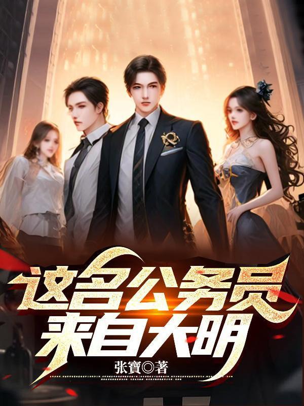 这名公务员来自大明星的英文 这名公务员来自大明星的英文