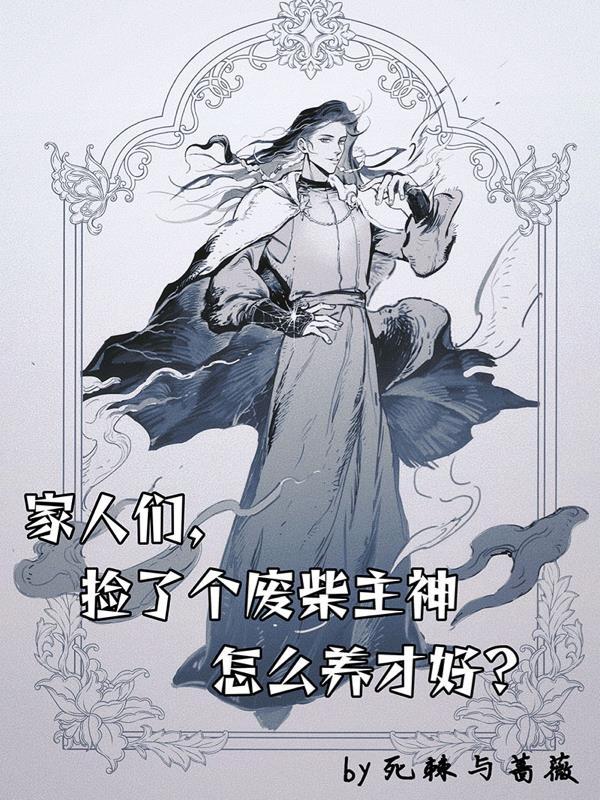 捡到废物美人后我被迫 捡到废物美人后我被迫