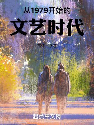 从1979开始做文艺 从1979开始做文艺