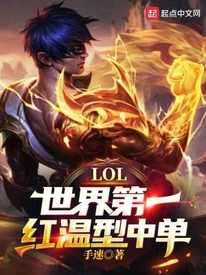lol世界第一红温型中单无错 lol世界第一红温型中单无错