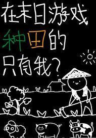 我在末日游戏当 我在末日游戏当