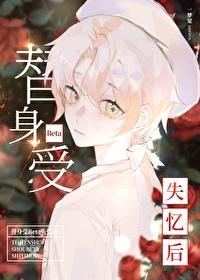 替身受BETA失忆后格格党