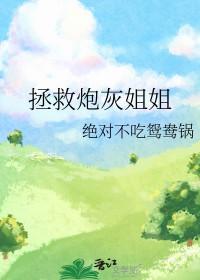 拯救炮灰姐姐林悠