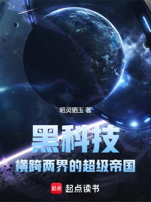 黑科技出自哪里 黑科技出自哪里