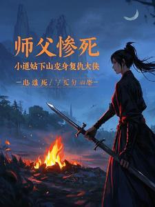 道士下山师父杀徒弟 道士下山师父杀徒弟