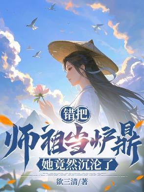 她竟然沉沦了TXT 她竟然沉沦了TXT