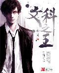 文科是谁 文科是谁