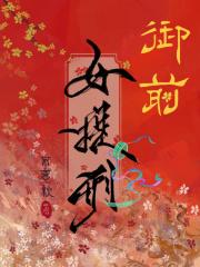 御前女史 御前女史