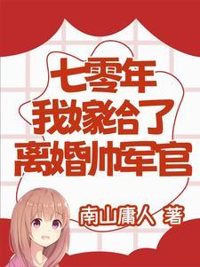 我嫁给了离婚帅军官格格党 我嫁给了离婚帅军官格格党