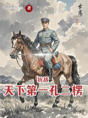 亮剑从杨村打到朝鲜免费阅读 亮剑从杨村打到朝鲜免费阅读