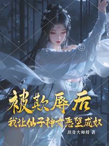 仙女成为自己的仆人 仙女成为自己的仆人