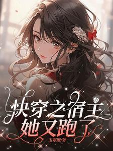 快穿之你是我的目录 快穿之你是我的目录