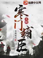 大明寒门辅臣TXT免费 大明寒门辅臣TXT免费