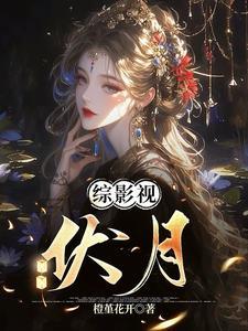 综影视推荐 综影视推荐