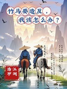 竹马竹马是什么意思 竹马竹马是什么意思