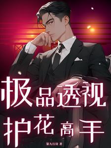 透视高手校花 透视高手校花