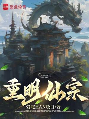 重明仙宗怎么起点上没了 重明仙宗怎么起点上没了