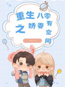重生之八零娇妻免费全文 重生之八零娇妻免费全文