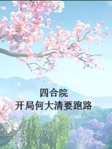四合院开局何大清要跑路 目录共655章 四合院开局何大清要跑路 目录共655章