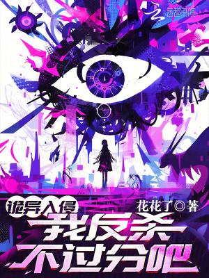 我反杀不过分吧?TXT现在 我反杀不过分吧?TXT现在