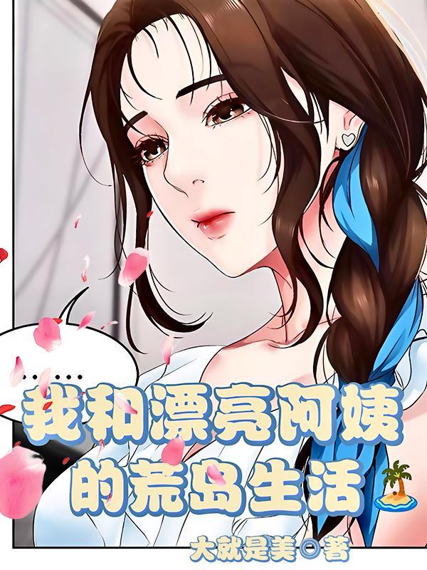 与阿姨一起的生活 与阿姨一起的生活