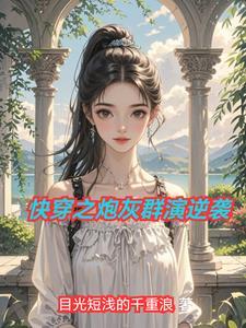 快穿之炮灰逆袭系统笔趣阁