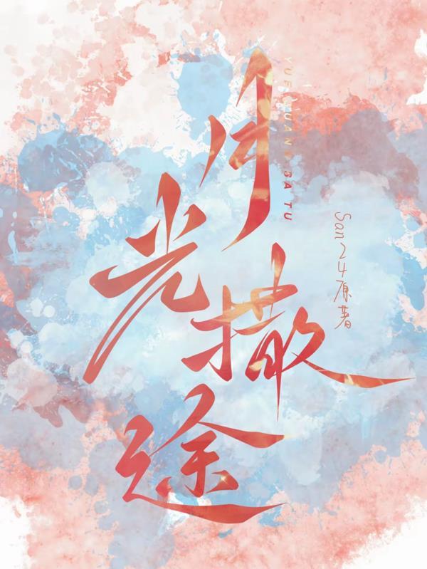 月光撒下来是什么歌 月光撒下来是什么歌