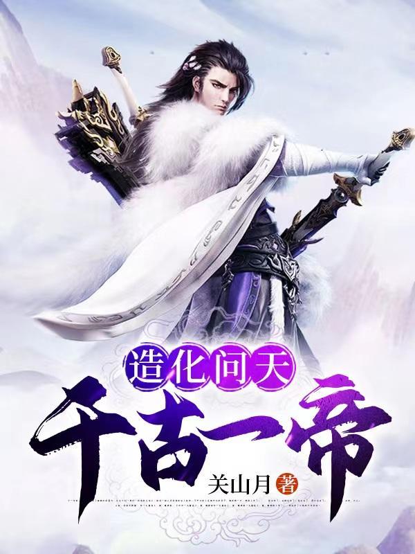 造化问天千古一帝秦伏天TXT免费阅读