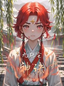 九尘出自哪本书 九尘出自哪本书