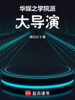 华娱之导演系统 华娱之导演系统