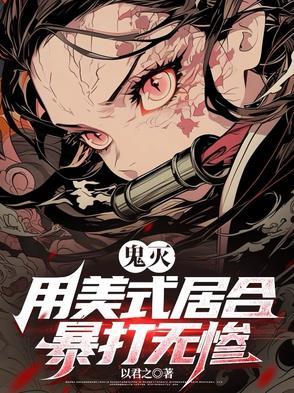 综鬼灭砍死无惨就回家 综鬼灭砍死无惨就回家