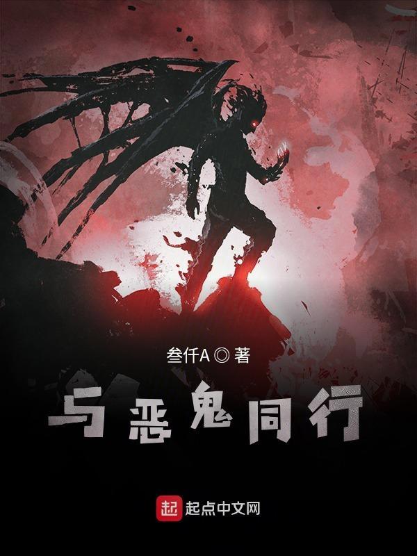 与鬼通行 与鬼通行