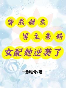 穿成男主的母亲 穿成男主的母亲