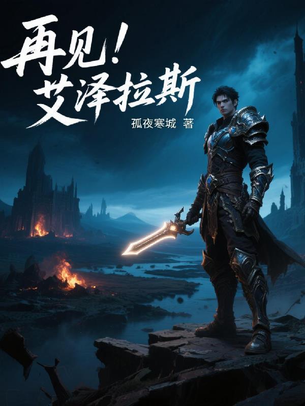 艾泽拉斯经典台词 艾泽拉斯经典台词