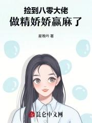 大佬捡到的小妖精太迷人 大佬捡到的小妖精太迷人