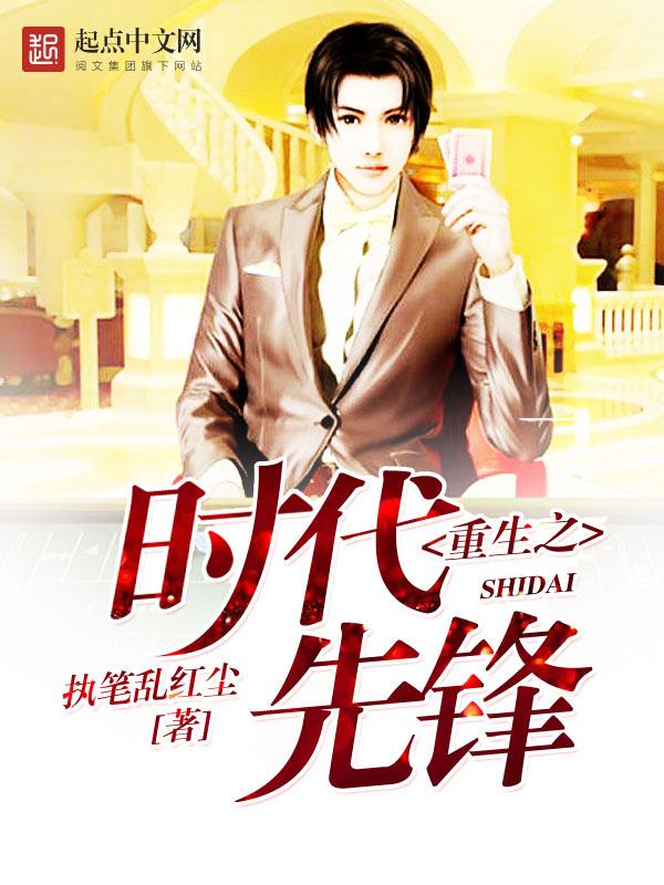 重生之时代先锋无错版 重生之时代先锋无错版