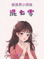 修仙小师妹逆袭记 修仙小师妹逆袭记