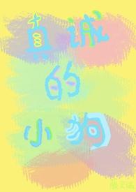 真诚一些 真诚一些