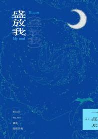 盛放结局 盛放结局