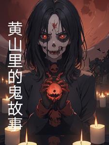 黄山有传说吗 黄山有传说吗