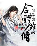 执魔简介 执魔简介