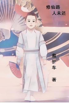 修仙路人记 修仙路人记