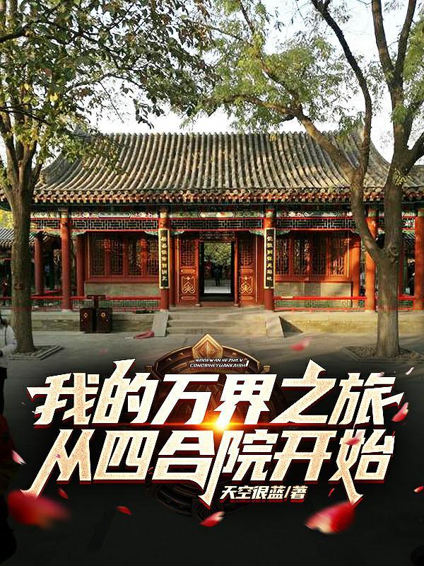 穿越万界之我的世界 穿越万界之我的世界
