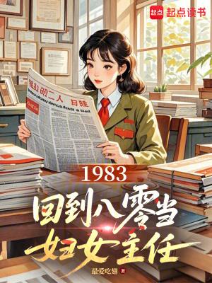 免费阅读回到1983当富翁全文 免费阅读回到1983当富翁全文